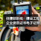 住建部新规：建设工程企业资质证书电子证照标准统一（图4）