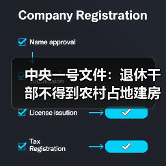 中央一号文件：退休干部不得到农村占地建房（图1）
