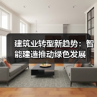 建筑业转型新趋势:智能建造推动绿色发展(图2) 建筑业转型新趋势:智能建造推动绿色发展(图2)