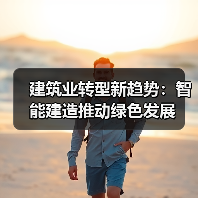 建筑业转型新趋势：智能建造推动绿色发展