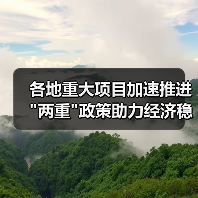 各地重大项目加速推进 