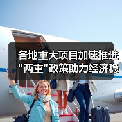 各地重大项目加速推进 