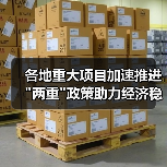 各地重大项目加速推进 