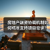 房地产融资协调机制如何精准支持项目需求？（图3）