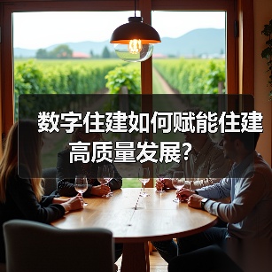 数字住建如何赋能住建高质量发展？（图4）