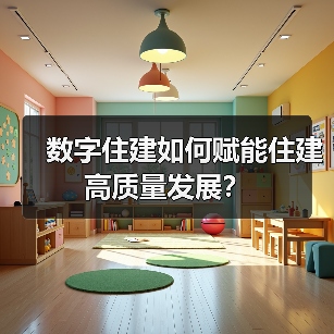 数字住建如何赋能住建高质量发展？（图1）