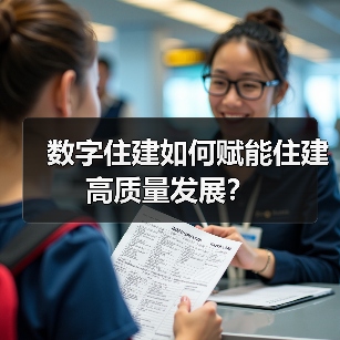 数字住建如何赋能住建高质量发展？（图3）
