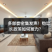 多部委密集发声！稳增长政策如何发力？（图3）