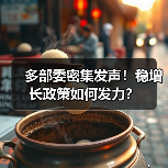 多部委密集发声！稳增长政策如何发力？（图2）