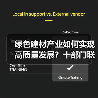 绿色建材产业如何实现高质量发展？十部门联合发布新方案（图1）