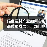 绿色建材产业如何实现高质量发展？十部门联合发布新方案（图3）