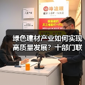 绿色建材产业如何实现高质量发展？十部门联合发布新方案（图2）