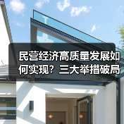 民营经济高质量发展如何实现？三大举措破局增长瓶颈（图2）