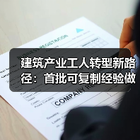 建筑产业工人转型新路径：首批可复制经验做法揭晓（图4）