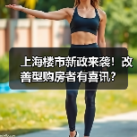 上海楼市新政来袭！改善型购房者有喜讯？（图1）