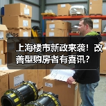 上海楼市新政来袭！改善型购房者有喜讯？（图2）