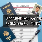 2023建筑业企业200强榜单深度解析：营收集中度达38.7%（图1）