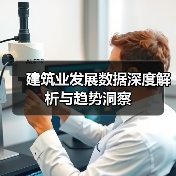 建筑业发展数据深度解析与趋势洞察（图2）