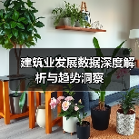 建筑业发展数据深度解析与趋势洞察（图4）