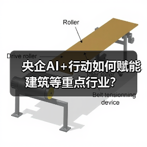 央企AI+行动如何赋能建筑等重点行业？（图3）