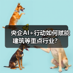 央企AI+行动如何赋能建筑等重点行业？（图4）