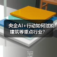 央企AI+行动如何赋能建筑等重点行业？（图1）