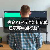 央企AI+行动如何赋能建筑等重点行业？（图2）