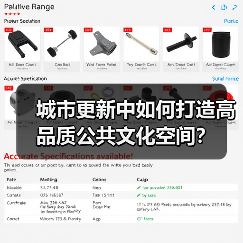 城市更新中如何打造高品质公共文化空间？（图1）