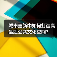 城市更新中如何打造高品质公共文化空间？（图2）