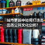 城市更新中如何打造高品质公共文化空间？（图3）