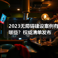 2023无障碍建设案例有哪些？权威清单发布（图3）