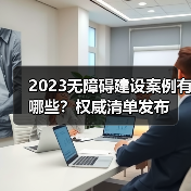 2023无障碍建设案例有哪些？权威清单发布（图4）