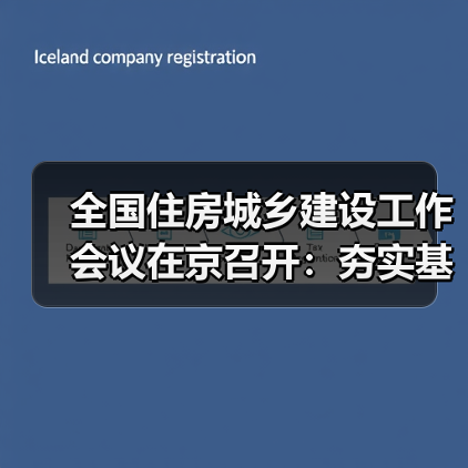 全国住房城乡建设工作会议在京召开：夯实基础 深化改革 推动住房城乡建设事业高质量发展再上新台阶（图4）