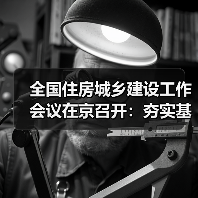 全国住房城乡建设工作会议在京召开：夯实基础 深化改革 推动住房城乡建设事业高质量发展再上新台阶（图2）