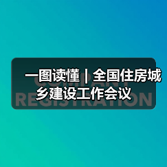 一图读懂 | 全国住房城乡建设工作会议（图2）