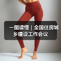 一图读懂 | 全国住房城乡建设工作会议（图1）
