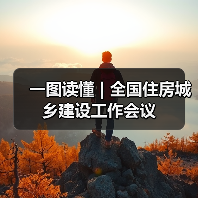 一图读懂 | 全国住房城乡建设工作会议（图4）