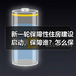 新一轮保障性住房建设启动，保障谁？怎么保？谁来建？（图2）
