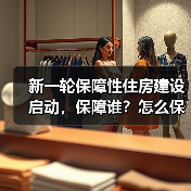 新一轮保障性住房建设启动，保障谁？怎么保？谁来建？（图4）
