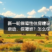 新一轮保障性住房建设启动，保障谁？怎么保？谁来建？（图3）