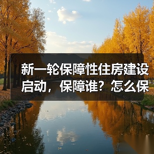 新一轮保障性住房建设启动，保障谁？怎么保？谁来建？（图1）