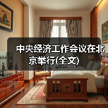 中央经济工作会议在北京举行(全文)（图1）