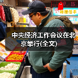中央经济工作会议在北京举行(全文)（图3）