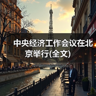 中央经济工作会议在北京举行(全文)（图4）