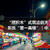 “搭积木”式筑造航天系统“第一高楼” | 中建二局“建证·城市更美好”开放日（图3）