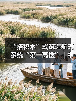 “搭积木”式筑造航天系统“第一高楼” | 中建二局“建证·城市更美好”开放日（图4）