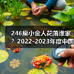 246座小金人花落谁家？2022-2023年度中国建设工程鲁班奖揭晓（图2）