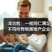 潘功胜：一视同仁满足不同所有制房地产企业合理融资需求（图1）