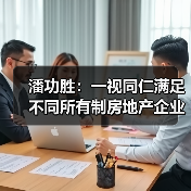 潘功胜：一视同仁满足不同所有制房地产企业合理融资需求（图3）