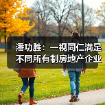 潘功胜：一视同仁满足不同所有制房地产企业合理融资需求（图2）